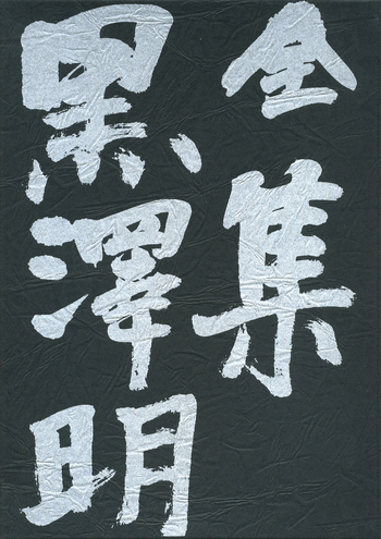 夢 八月の狂詩曲 まあだだよ の頃｜全集 黒澤明 - 岩波書店