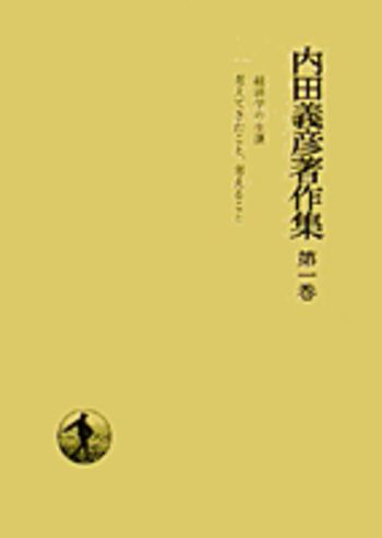 経済学の生誕;考えてきたこと、考えること (内田義彦著作集 第1巻) 経済学の生誕;考えてきたこと、考えること (内田義彦著作集 第1