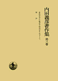 内田 義彦 - 岩波書店