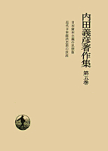 日本資本主義の思想像／内田 義彦｜内田義彦著作集 - 岩波書店