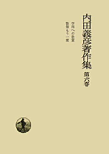 学問への散策 散策もう一度／内田 義彦｜内田義彦著作集 - 岩波書店