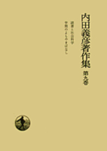 ἴὖᾫ読書と社会科学 岩波新書Rόᾉ 読書と社会科学／内田 義彦｜岩波新書 - 岩波書店