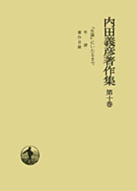 内田 義彦 - 岩波書店