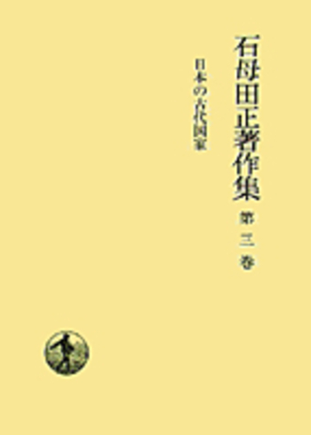 日本の古代国家／石母田 正｜石母田正著作集 - 岩波書店