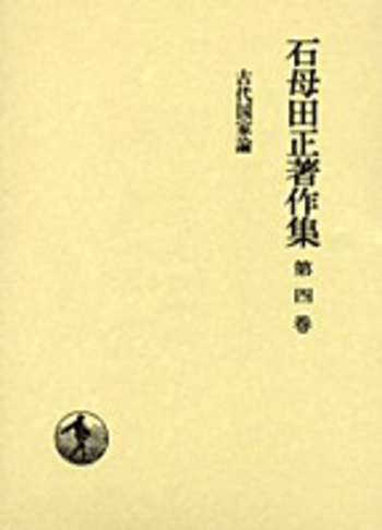古代国家論／石母田 正｜石母田正著作集 - 岩波書店