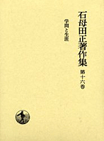 学問と生涯／石母田 正｜石母田正著作集 - 岩波書店
