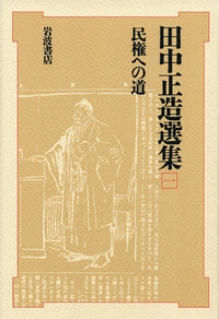 田中正造選集 全7冊セット／安在 邦夫, 鹿野 政直, 小松 裕, 坂野 潤治