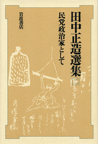 田中正造選集 全7冊セット／安在 邦夫, 鹿野 政直, 小松 裕, 坂野 潤治