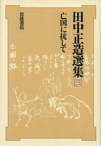 田中正造選集 全7冊セット／安在 邦夫, 鹿野 政直, 小松 裕, 坂野 潤治