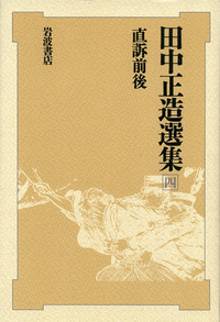田中正造選集 全7冊セット／安在 邦夫, 鹿野 政直, 小松 裕, 坂野 潤治