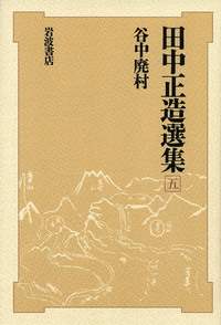 田中正造全集　全20冊（19巻＋別巻）岩波書店 田中正造全集〈全19巻＋別巻1冊〉全20冊セット | 田中正造全集