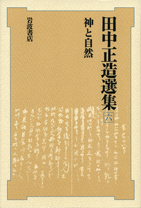 田中正造選集 全7冊セット／安在 邦夫, 鹿野 政直, 小松 裕, 坂野 潤治