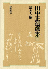 田中正造選集 全7冊セット／安在 邦夫, 鹿野 政直, 小松 裕, 坂野 潤治