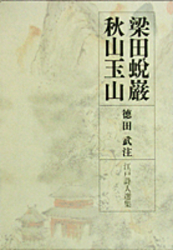 梁田蛻巌/秋山玉山／徳田 武｜江戸詩人選集 - 岩波書店