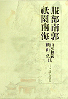 服部南郭/祗園南海／山本 和義, 横山 弘｜江戸詩人選集 - 岩波書店