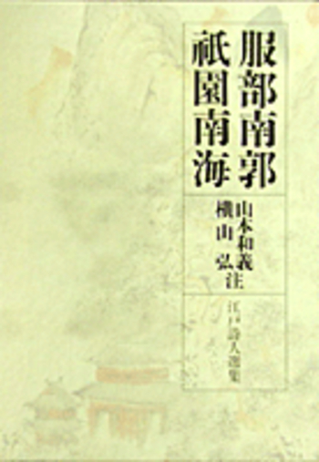 服部南郭/祗園南海／山本 和義, 横山 弘｜江戸詩人選集 - 岩波書店