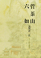 菅茶山・六如／黒川 洋一｜江戸詩人選集 - 岩波書店