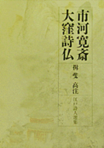 市河寛斎・大窪詩仏／揖斐 高｜江戸詩人選集 - 岩波書店
