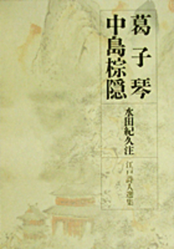 儒者 漢詩人  中島棕隠 書掛軸 儒者 漢詩人 中島棕隠 書掛軸