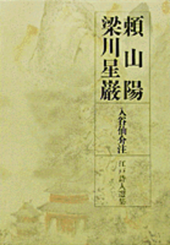 頼山陽 梁川星厳／入谷 仙介｜江戸詩人選集 - 岩波書店