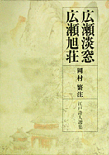 広瀬淡窓/広瀬旭荘／岡村 繁｜江戸詩人選集 - 岩波書店