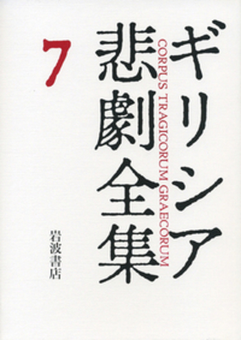 エウリーピデース III／松平 千秋, 久保 正彰, 岡 道男｜ギリシア悲劇