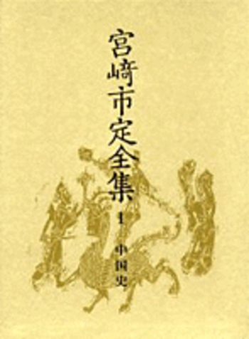 中国史／佐伯 富, 島田 虔次, 岩見 宏, 礪波 護｜宮崎市定全集 - 岩波書店