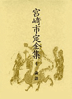 論語／佐伯 富, 島田 虔次, 岩見 宏, 礪波 護｜宮崎市定全集 - 岩波書店