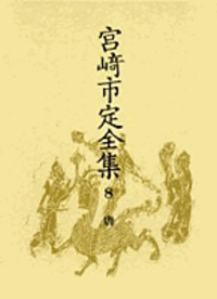 宮崎市定全集〈11〉宋元 Amazon.co.jp: 宮崎市定全集〈11〉宋元 : 宮崎 市定, 佐伯 富: 本