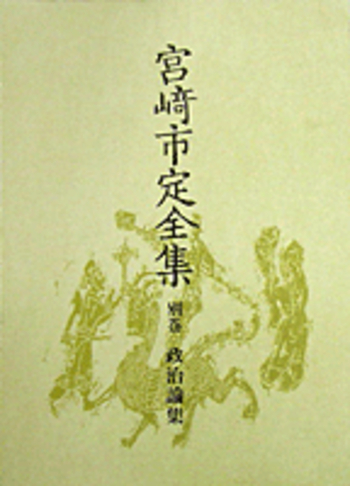 政治論集／佐伯 富, 島田 虔次, 岩見 宏, 礪波 護｜宮崎市定全集