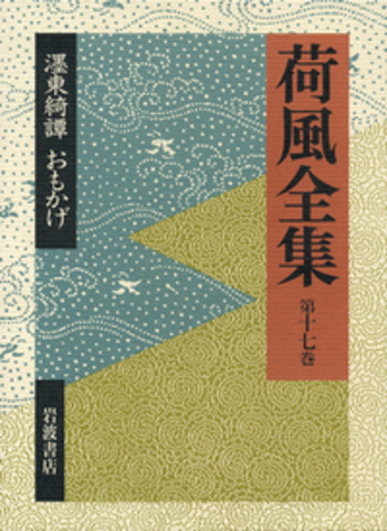 墨東綺譚 おもかげ／稲垣 達郎, 竹盛 天雄, 中島 国彦｜荷風全集