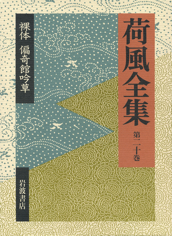 裸体 偏奇館吟草／稲垣 達郎, 竹盛 天雄, 中島 国彦｜荷風全集 - 岩波書店