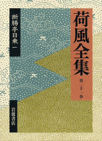 永井荷風 断腸亭日乗・全7巻 岩波書店 初版 永井荷風 断腸亭日乗・全7