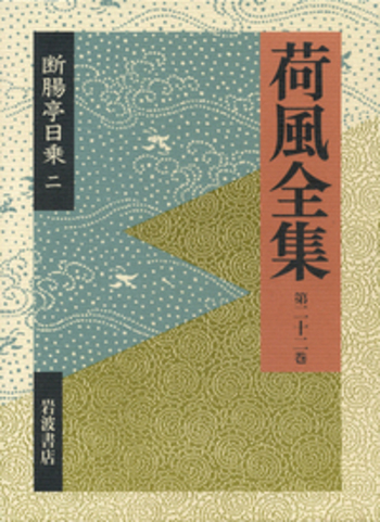 断腸亭日乗 2／稲垣 達郎, 竹盛 天雄, 中島 国彦｜荷風全集 - 岩波書店