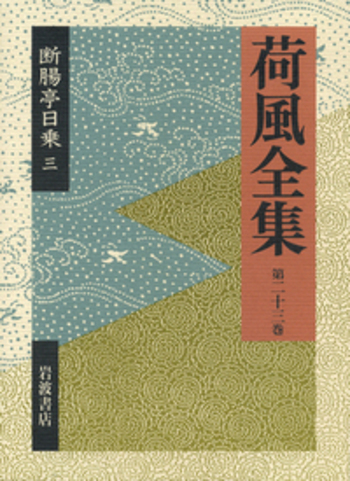 荷風全集 第21～26巻 断腸亭日乗 全巻 索引 岩波書店 ハードカバー 荷風全集 第21～26巻 断腸亭日乗 全巻 索引 岩波書店 ハードカバー