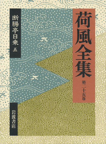 荷風全集 第21～26巻 断腸亭日乗 全巻 索引 岩波書店 ハードカバー 断腸亭日乗 5／稲垣 達郎, 竹盛 天雄, 中島 国彦｜荷風全集 - 岩波書店