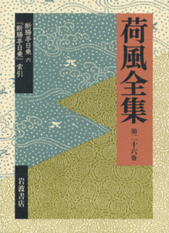 断腸亭日乗　永井荷風　6冊セット 旧全集 断腸亭日乗 6 『断腸亭日乗』索引／稲垣 達郎, 竹盛 天雄, 中島