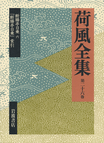 断腸亭日乗 6 『断腸亭日乗』索引／稲垣 達郎, 竹盛 天雄, 中島 国彦