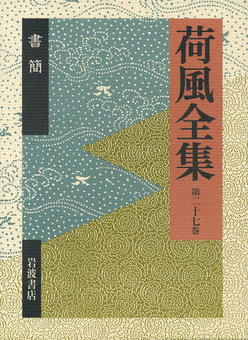 荷風全集 書簡／稲垣 達郎, 竹盛 天雄, 中島 国彦｜シリーズ・講座