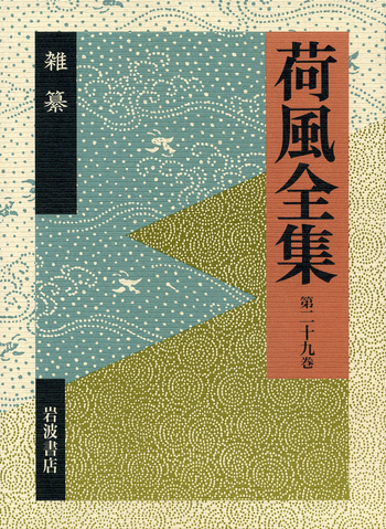 美品　永井荷風全集　全29巻 岩波書店版 荷風全集 雑纂／永井 壯吉｜シリーズ・講座・全集 - 岩波書店