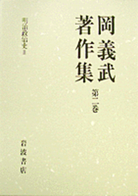 岡義武著作集〈第6巻〉国民的独立と国家理性 岡義武著作集（岩波書店）全8巻 - 文生書院｜専門書・研究書・近代