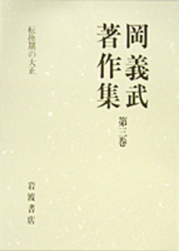 転換期の大正／伊藤 隆｜岡義武著作集 - 岩波書店