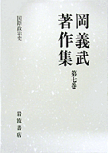 国際政治史／坂本 義和｜岡義武著作集 - 岩波書店