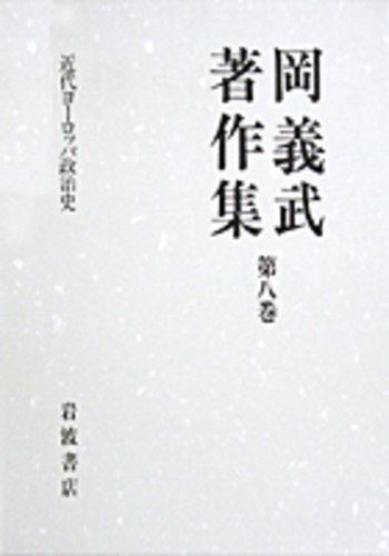近代ヨーロッパ政治史／篠原 一｜岡義武著作集 - 岩波書店