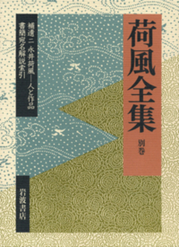 永井荷風　「散柳窓夕栄」　大正三年　初版 永井荷風 「散柳窓夕栄」 大正三年 初版 永井荷風 「散柳窓夕栄」