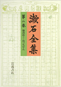 夏目 金之助 - 岩波書店