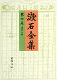 夏目 金之助 - 岩波書店