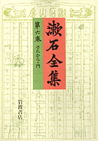 それから 門／夏目 金之助, 夏目 漱石｜漱石全集 - 岩波書店