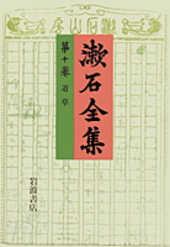 道草 (注解:石原千秋)／夏目 金之助｜漱石全集 - 岩波書店