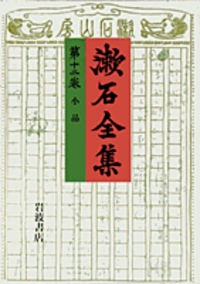 夏目 金之助 - 岩波書店